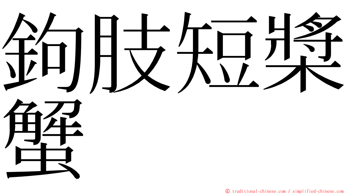 鉤肢短槳蟹 ming font