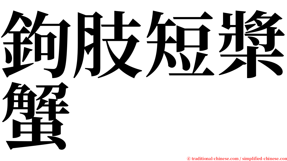 鉤肢短槳蟹 serif font