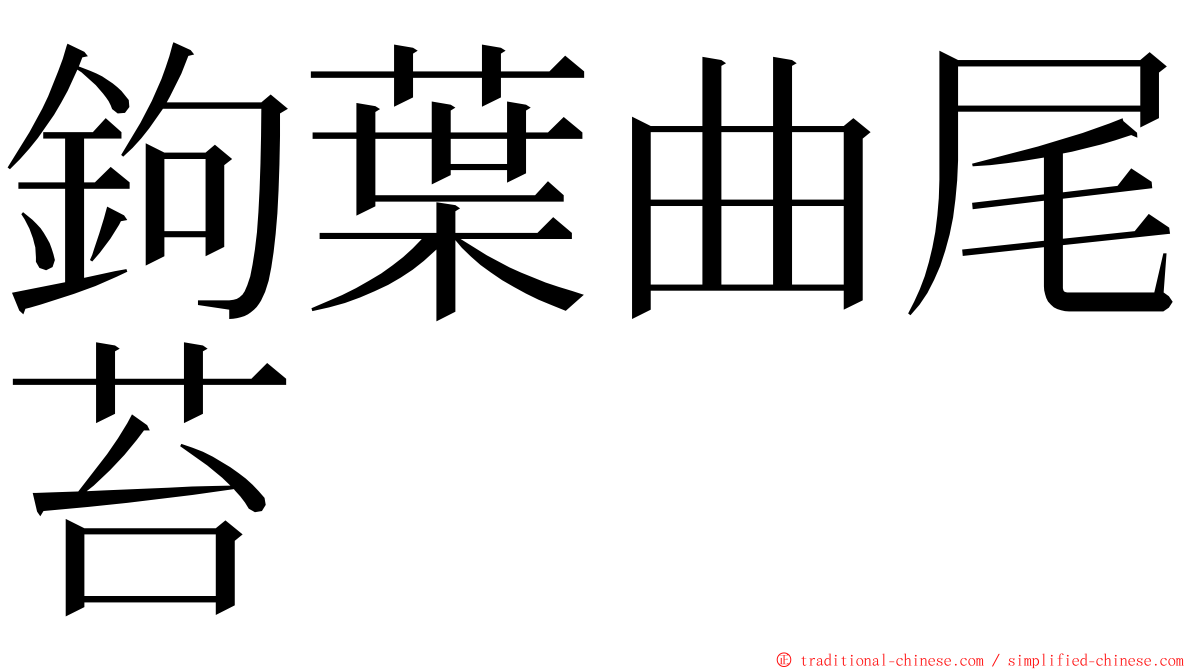 鉤葉曲尾苔 ming font