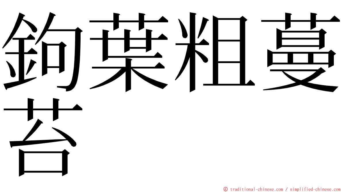 鉤葉粗蔓苔 ming font