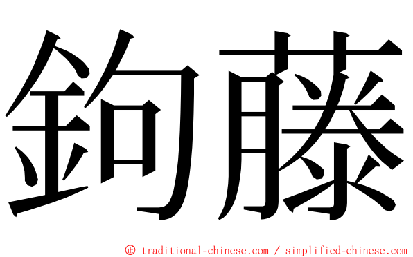 鉤藤 ming font