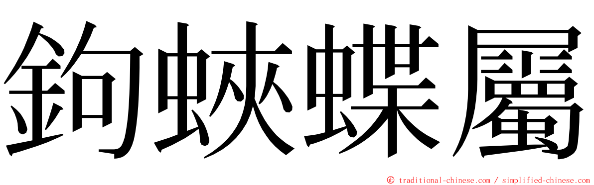 鉤蛺蝶屬 ming font