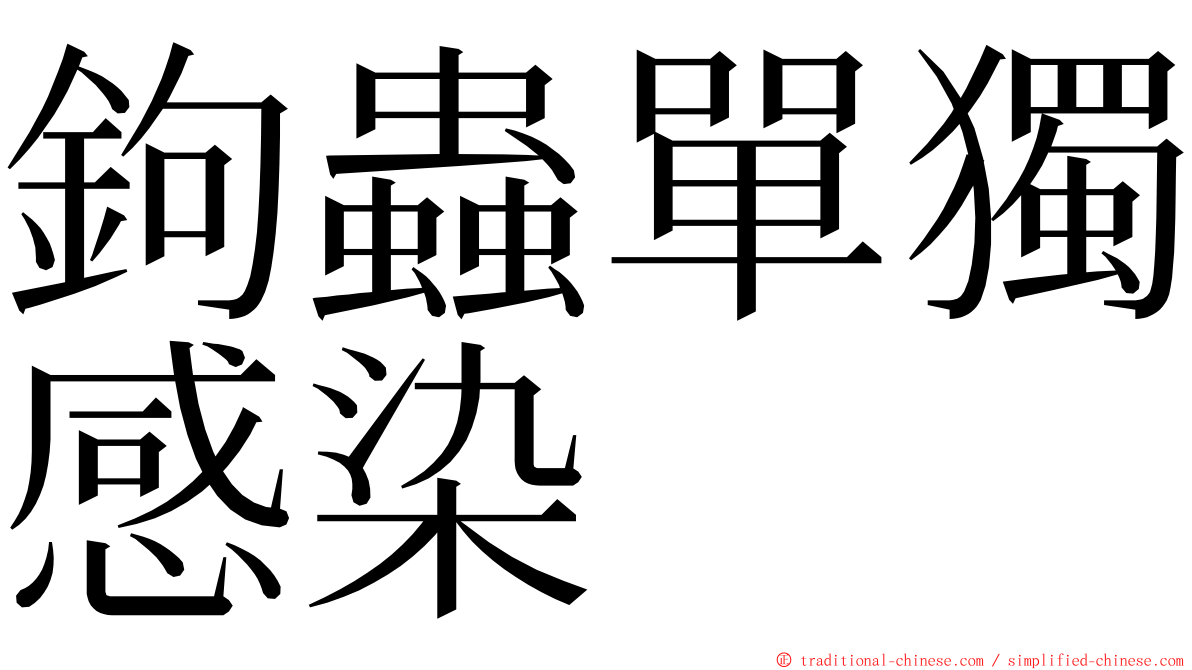 鉤蟲單獨感染 ming font