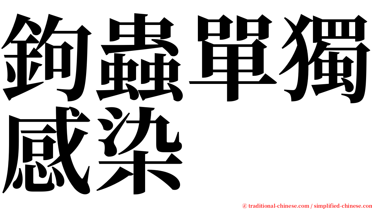 鉤蟲單獨感染 serif font