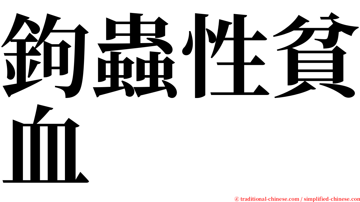 鉤蟲性貧血 serif font