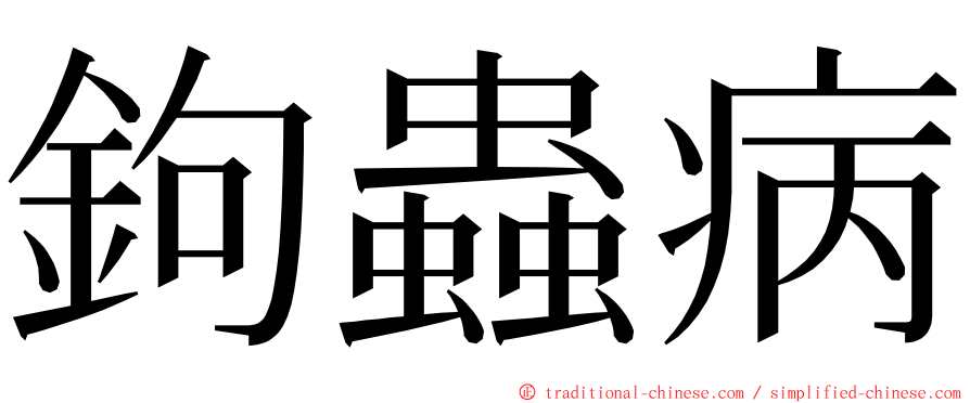 鉤蟲病 ming font