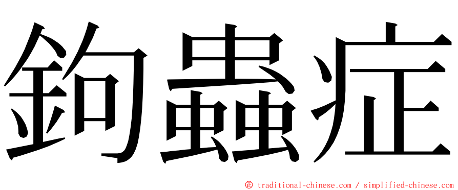 鉤蟲症 ming font