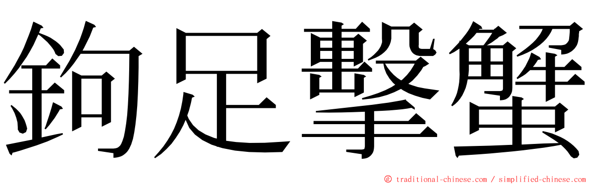鉤足擊蟹 ming font