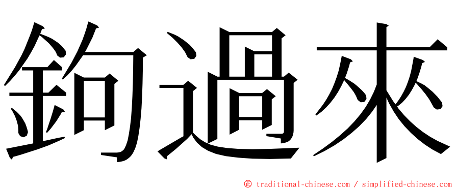 鉤過來 ming font