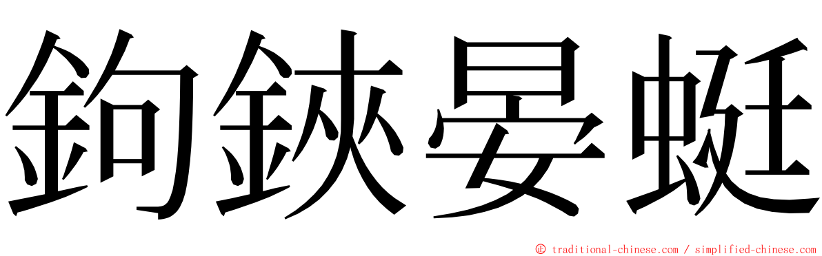 鉤鋏晏蜓 ming font