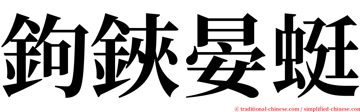 鉤鋏晏蜓 serif font