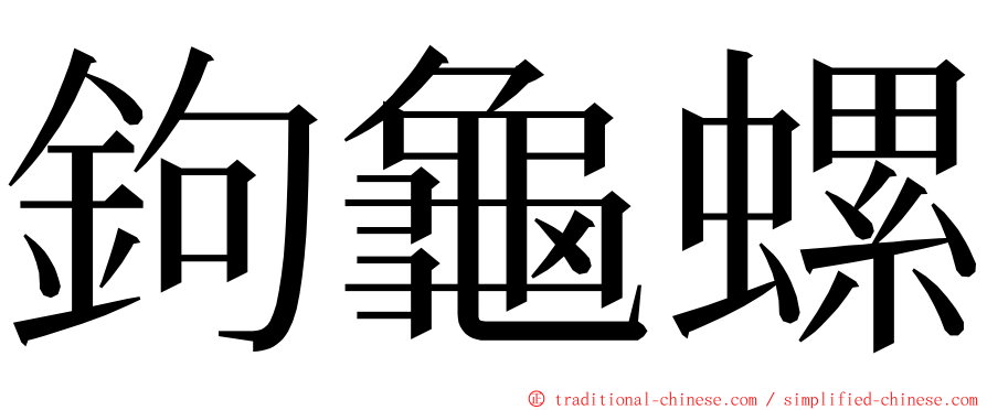 鉤龜螺 ming font