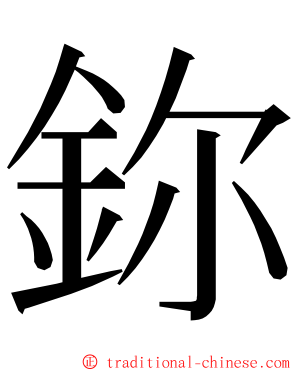 鉨 ming font