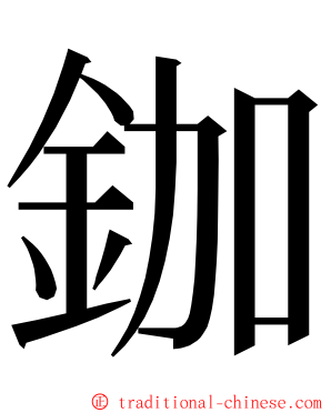 鉫 ming font