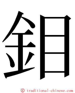 鉬 ming font