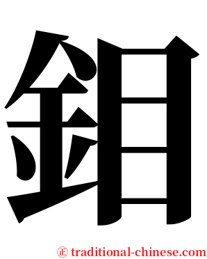 鉬 serif font