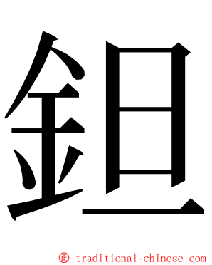 鉭 ming font