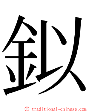 鉯 ming font