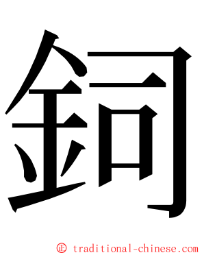 鉰 ming font