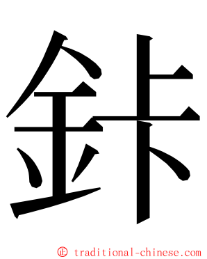 鉲 ming font