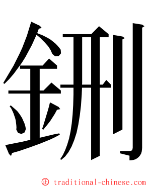 鉶 ming font