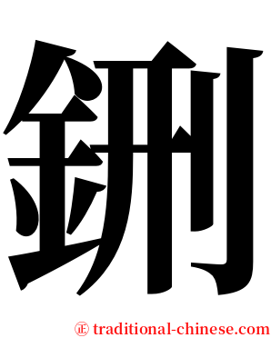 鉶 serif font