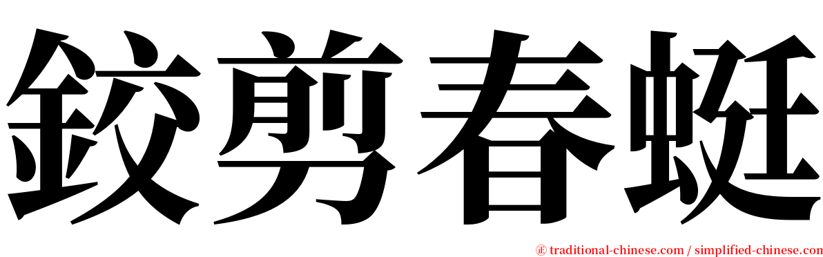 鉸剪春蜓 serif font