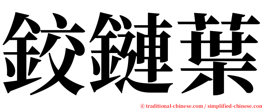 鉸鏈葉 serif font