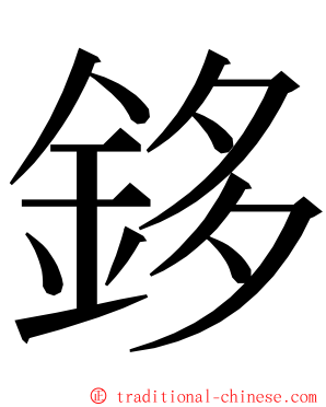 鉹 ming font