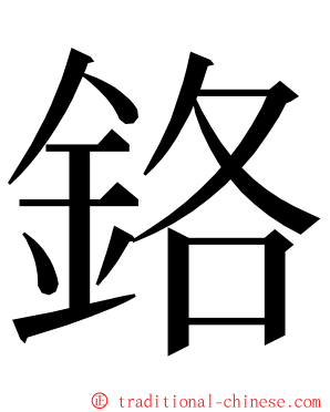 鉻 ming font