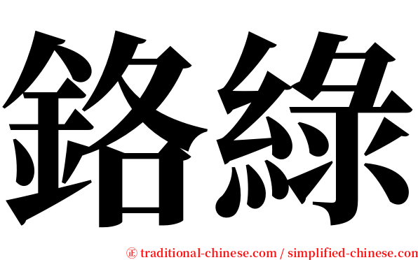 鉻綠 serif font