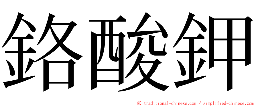 鉻酸鉀 ming font