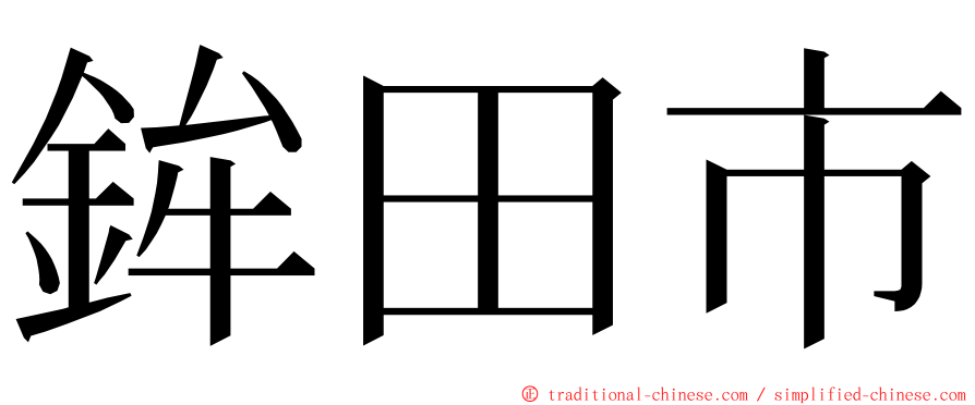 鉾田市 ming font