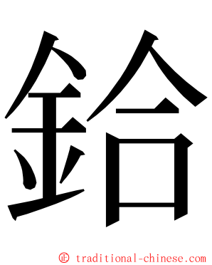 鉿 ming font