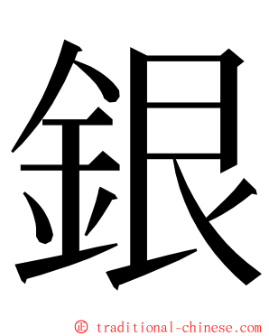 銀 ming font