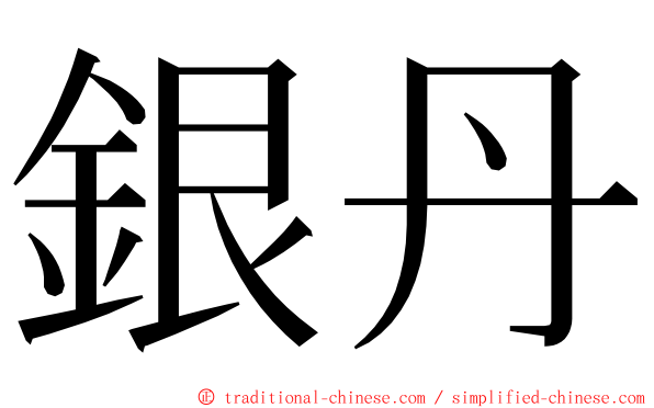 銀丹 ming font