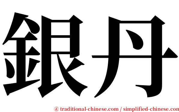 銀丹 serif font