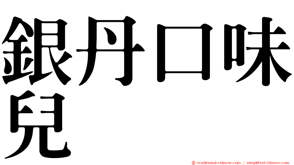 銀丹口味兒