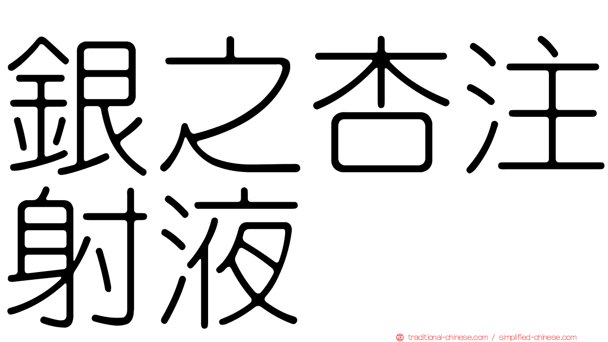 銀之杏注射液