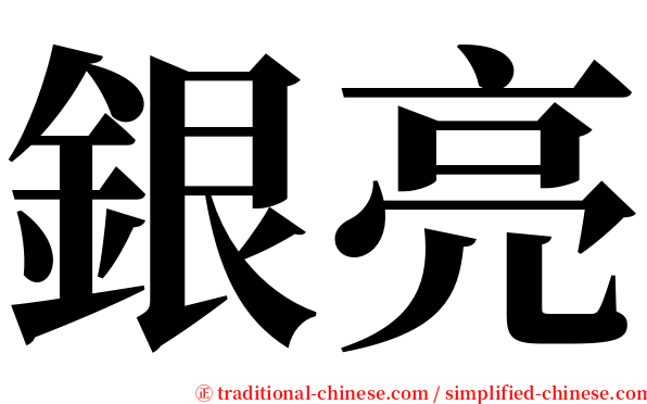 銀亮 serif font