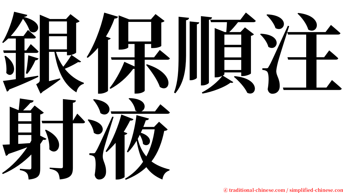 銀保順注射液 serif font