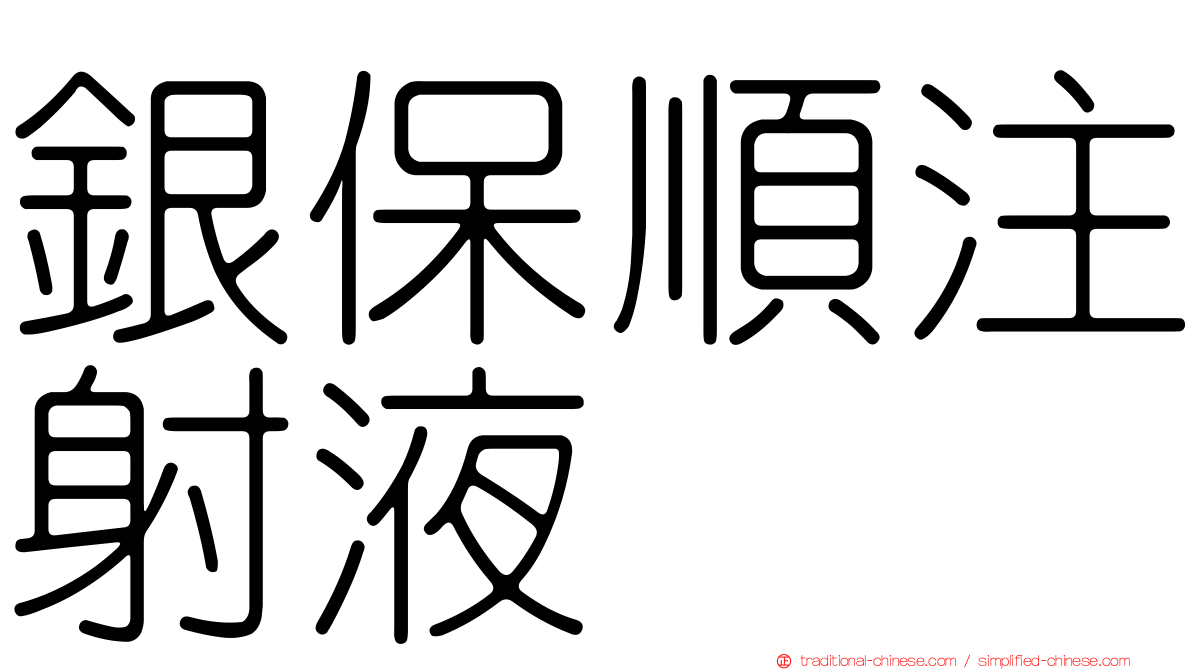 銀保順注射液