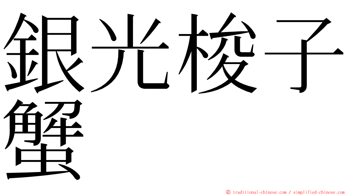 銀光梭子蟹 ming font