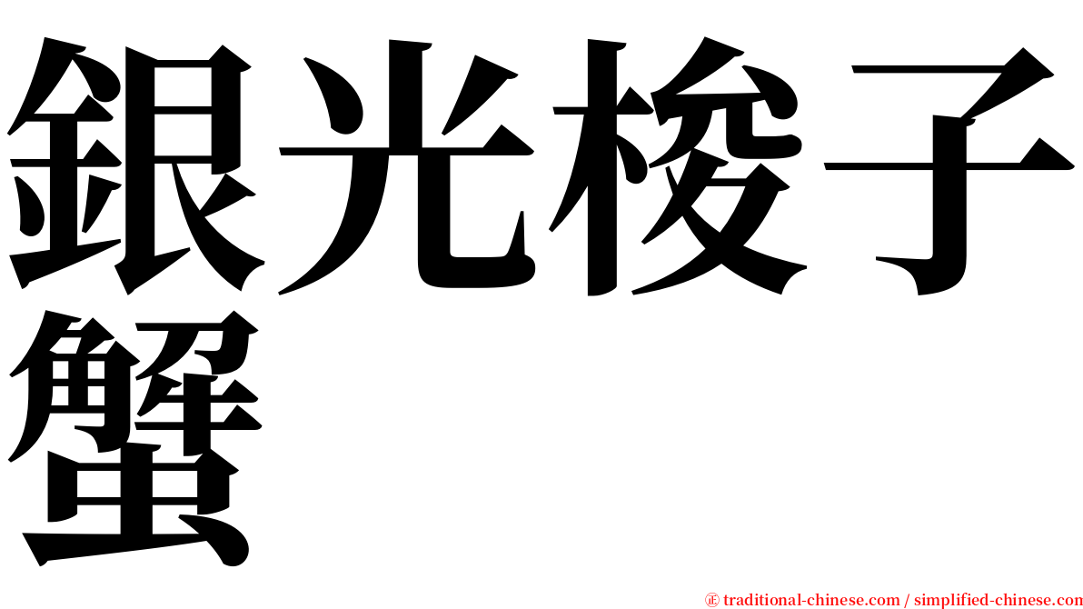 銀光梭子蟹 serif font