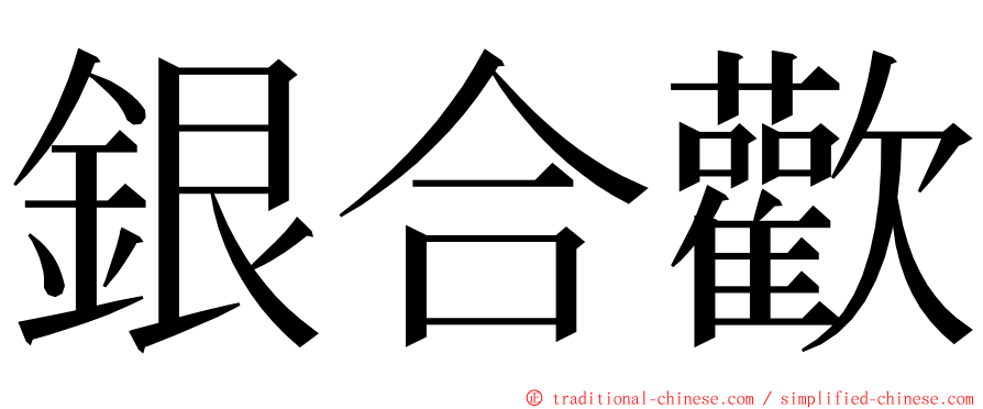 銀合歡 ming font