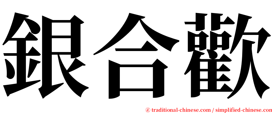 銀合歡 serif font