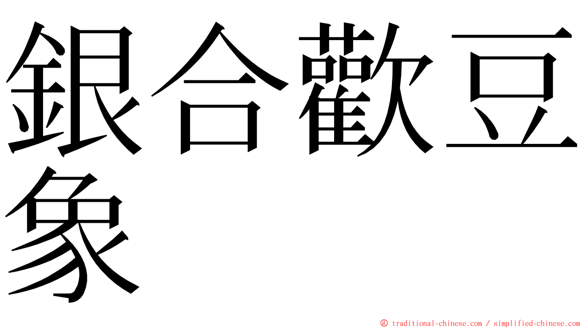 銀合歡豆象 ming font