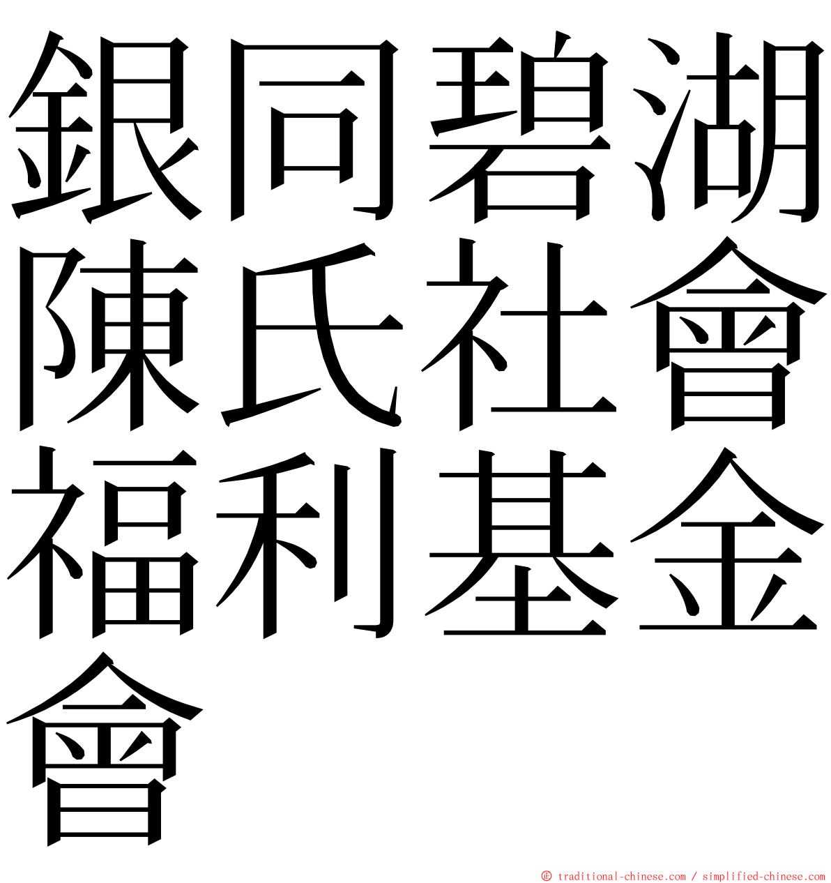 銀同碧湖陳氏社會福利基金會 ming font