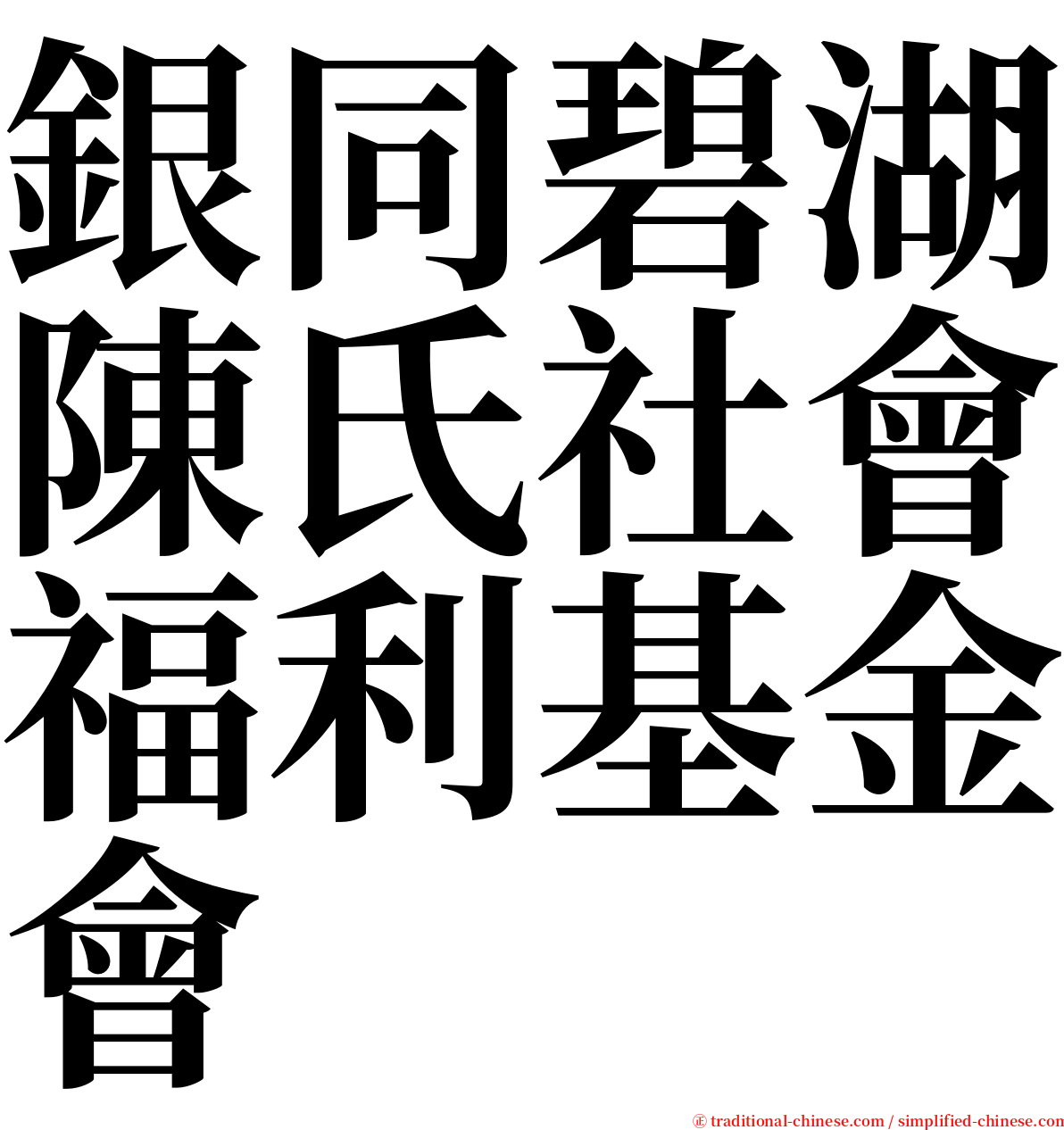 銀同碧湖陳氏社會福利基金會 serif font