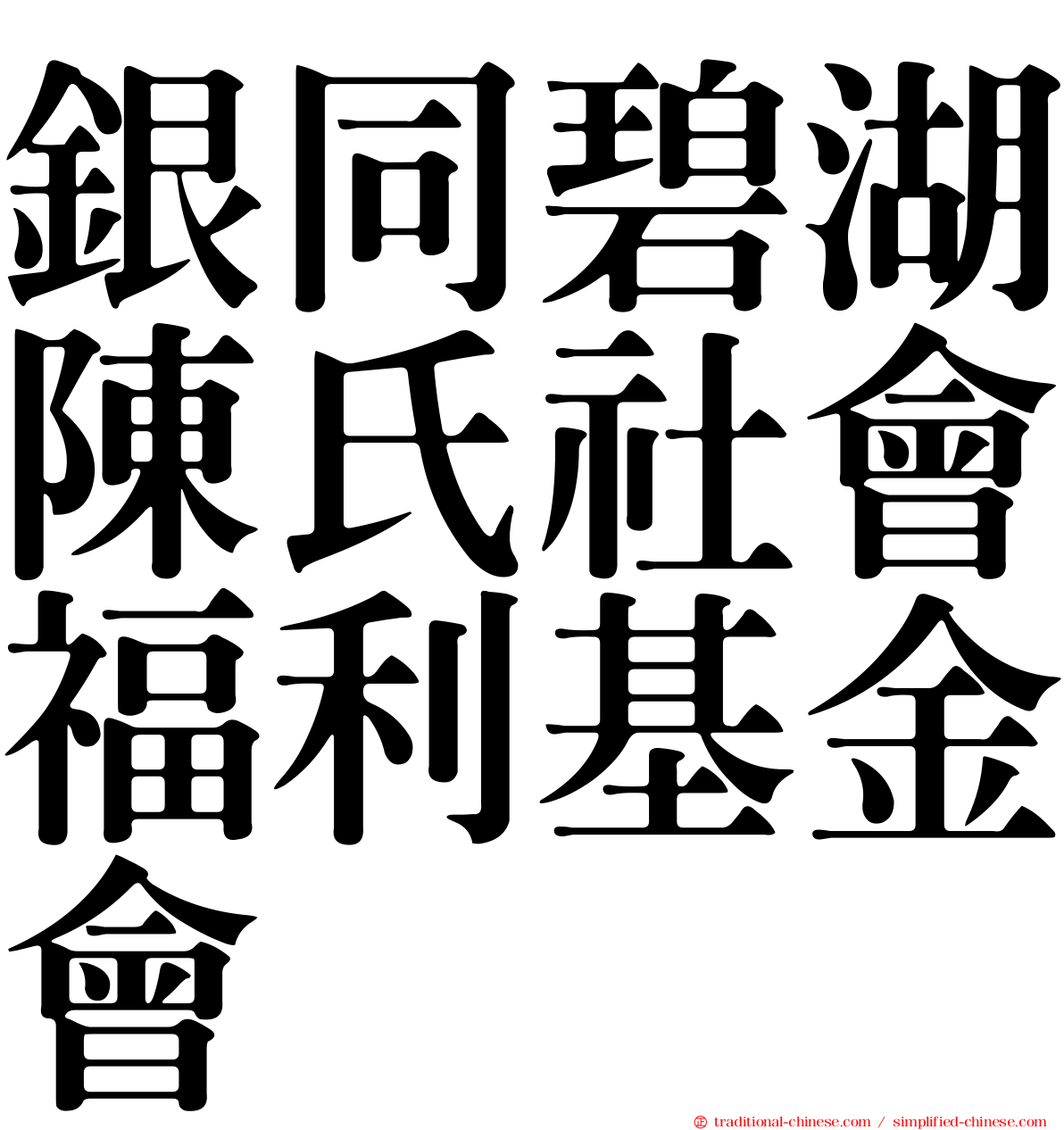 銀同碧湖陳氏社會福利基金會